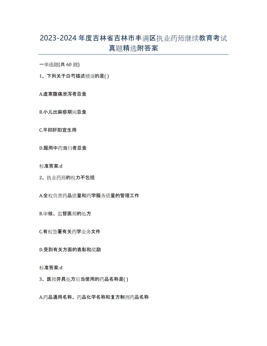 2023-2024年度吉林省吉林市丰满区执业药师继续教育考试真题附答案_第1页