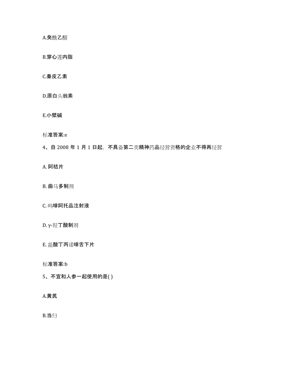 2023-2024年度云南省玉溪市红塔区执业药师继续教育考试高分题库附答案_第2页