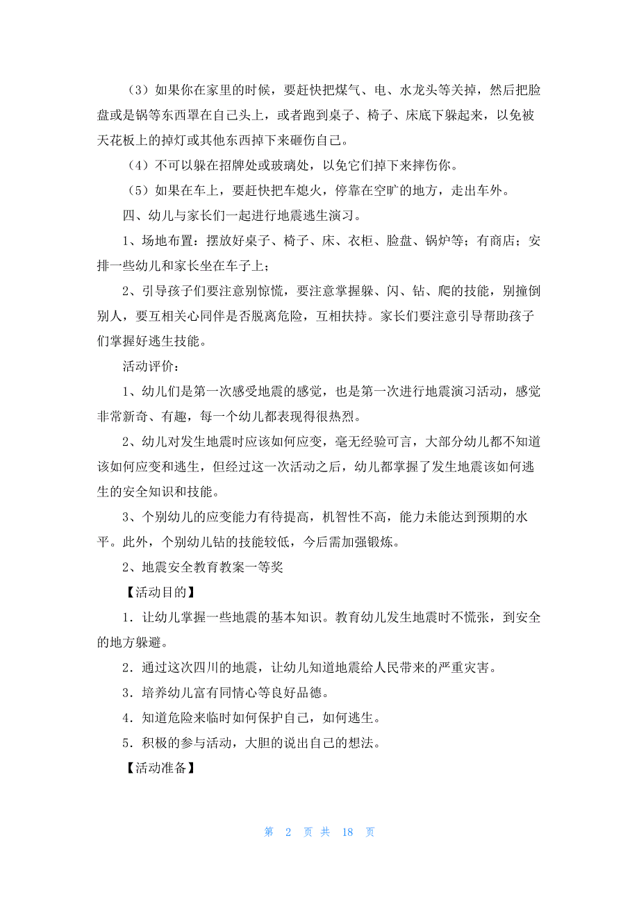 地震安全教育教案一等奖_第2页