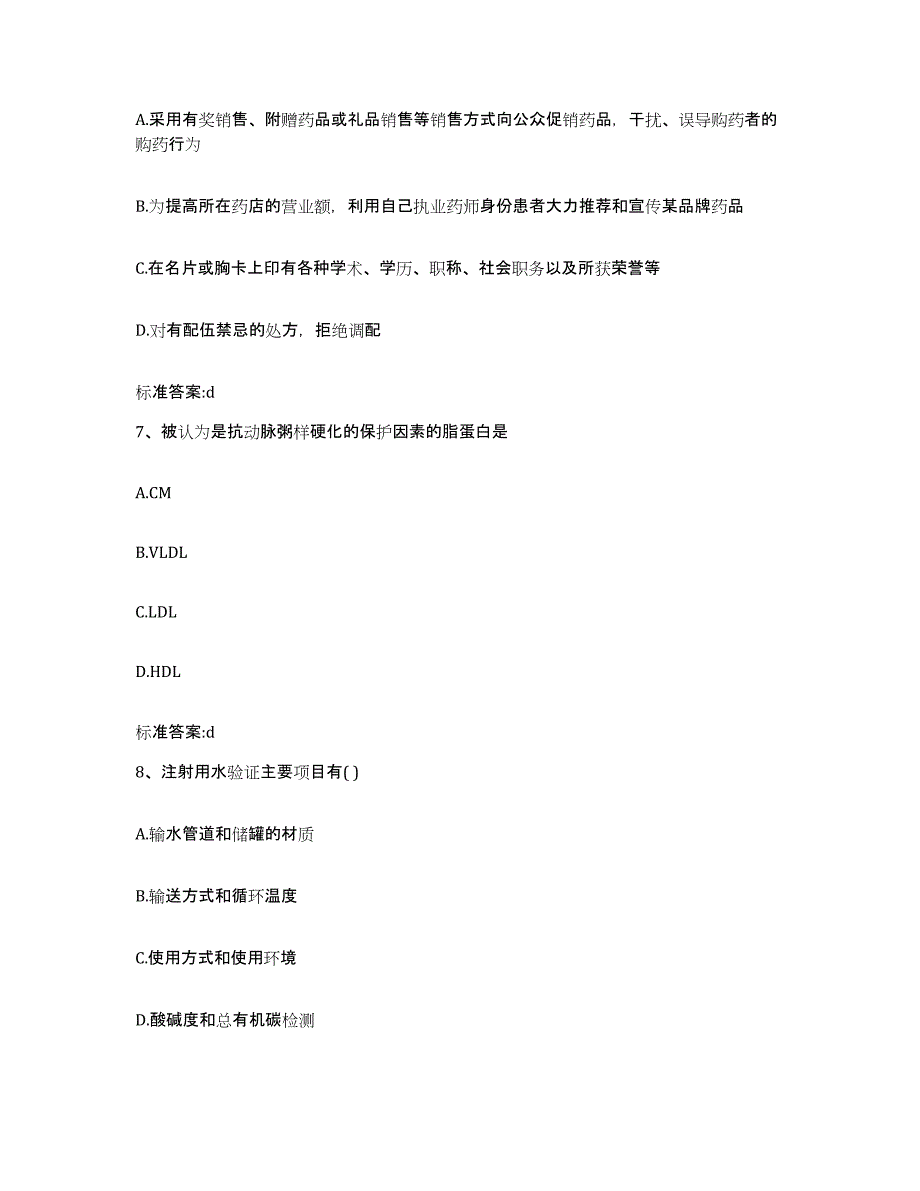 2023-2024年度安徽省马鞍山市执业药师继续教育考试全真模拟考试试卷A卷含答案_第3页