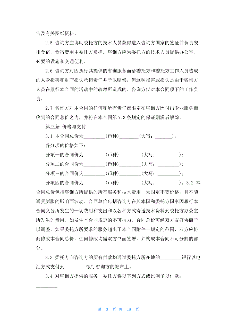 2022年简版信息咨询服务合同范本_第3页