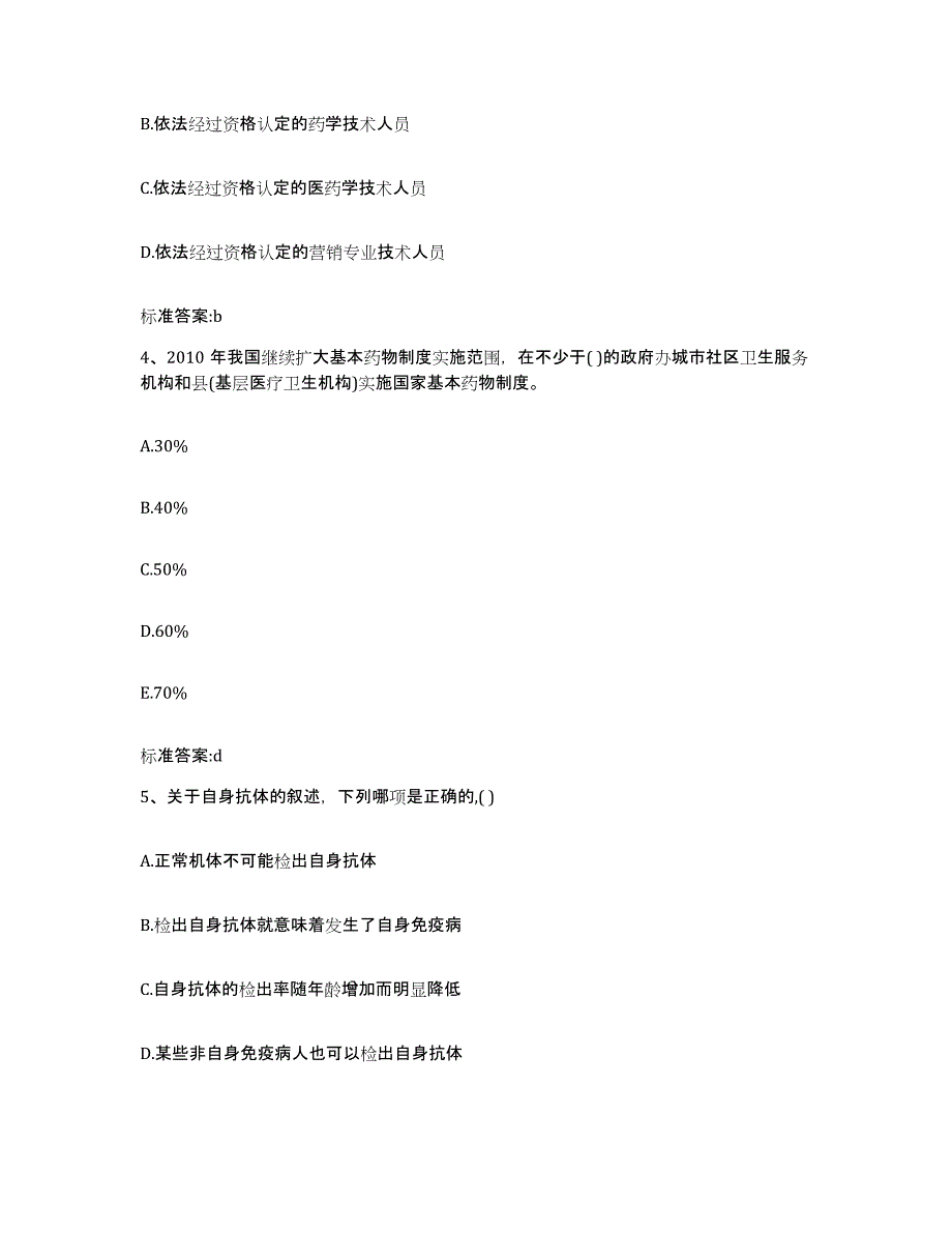 备考2023黑龙江省齐齐哈尔市建华区执业药师继续教育考试押题练习试题A卷含答案_第2页