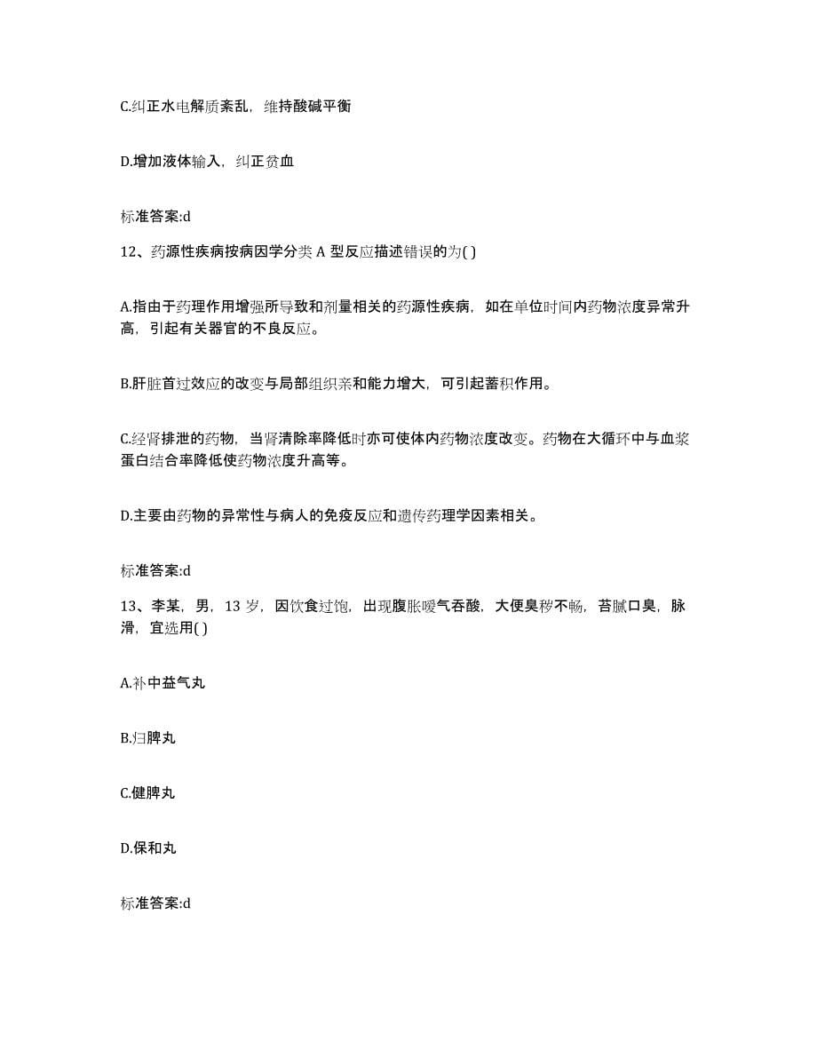 备考2023黑龙江省齐齐哈尔市建华区执业药师继续教育考试押题练习试题A卷含答案_第5页