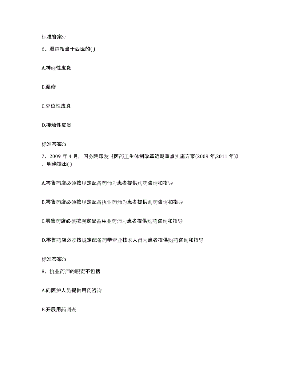 2023-2024年度吉林省吉林市舒兰市执业药师继续教育考试真题练习试卷A卷附答案_第3页