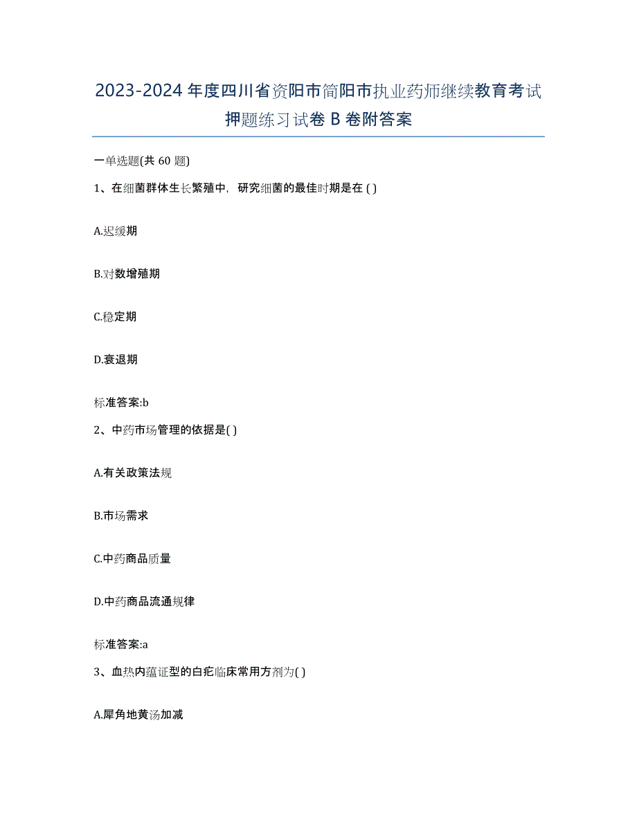 2023-2024年度四川省资阳市简阳市执业药师继续教育考试押题练习试卷B卷附答案_第1页