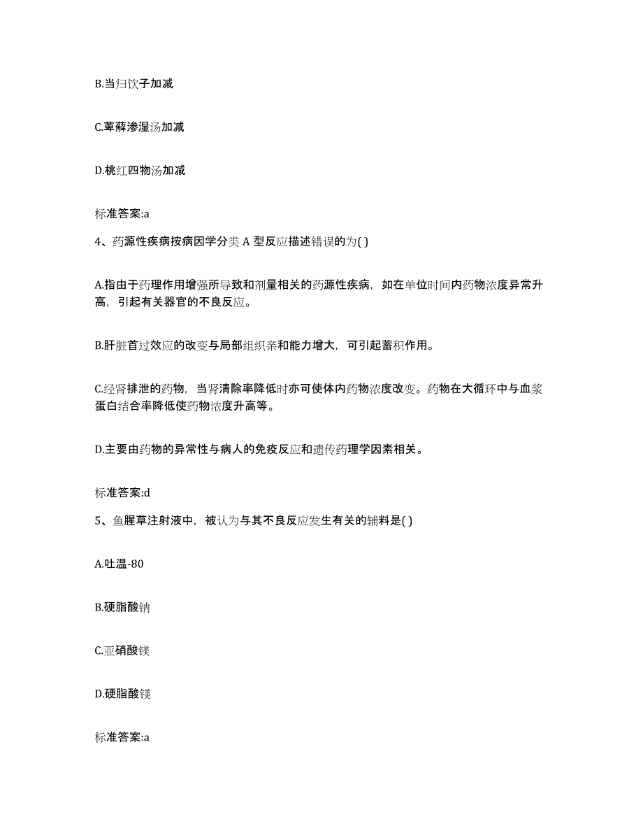 2023-2024年度四川省资阳市简阳市执业药师继续教育考试押题练习试卷B卷附答案_第2页