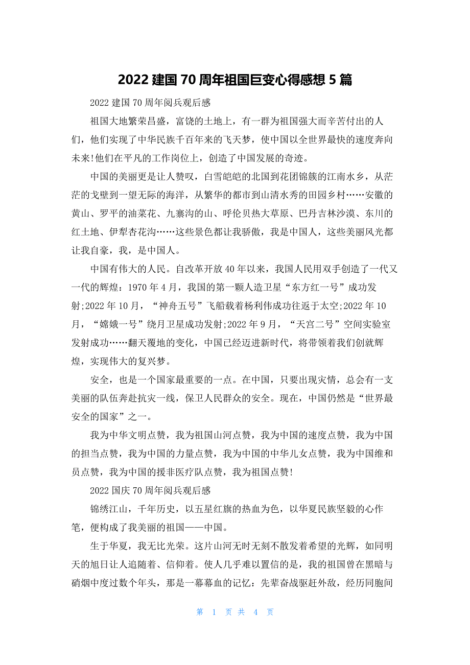 2022建国70周年祖国巨变心得感想5篇_第1页