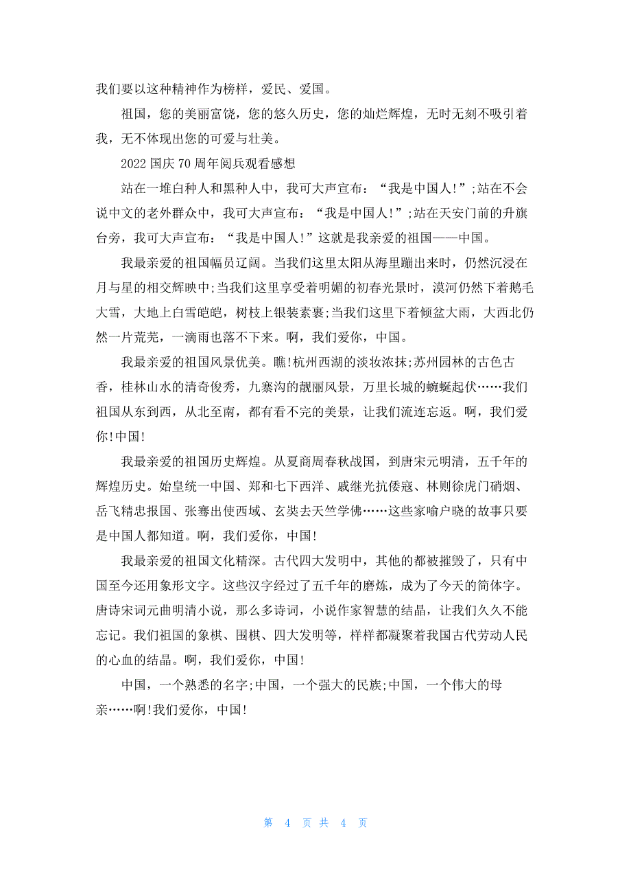 2022建国70周年祖国巨变心得感想5篇_第4页