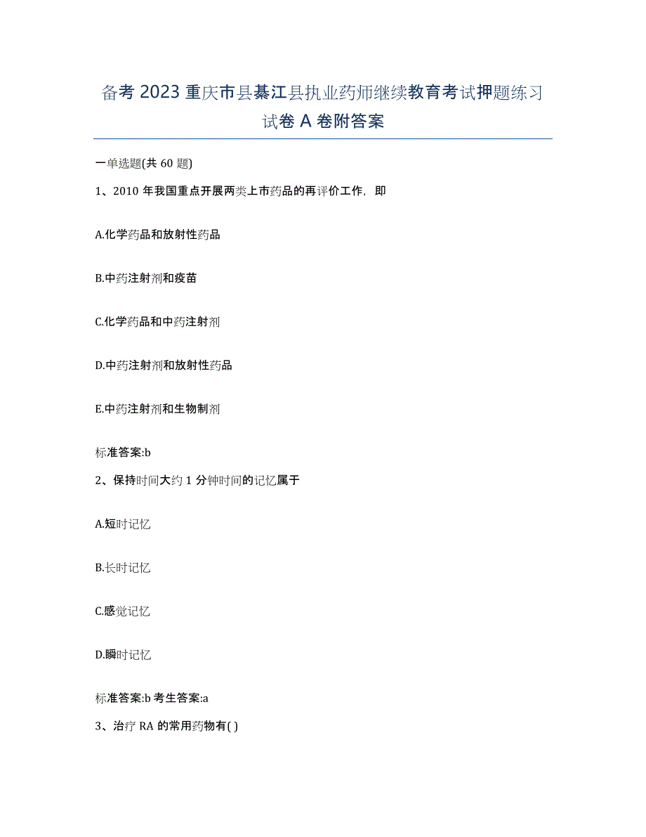 备考2023重庆市县綦江县执业药师继续教育考试押题练习试卷A卷附答案_第1页