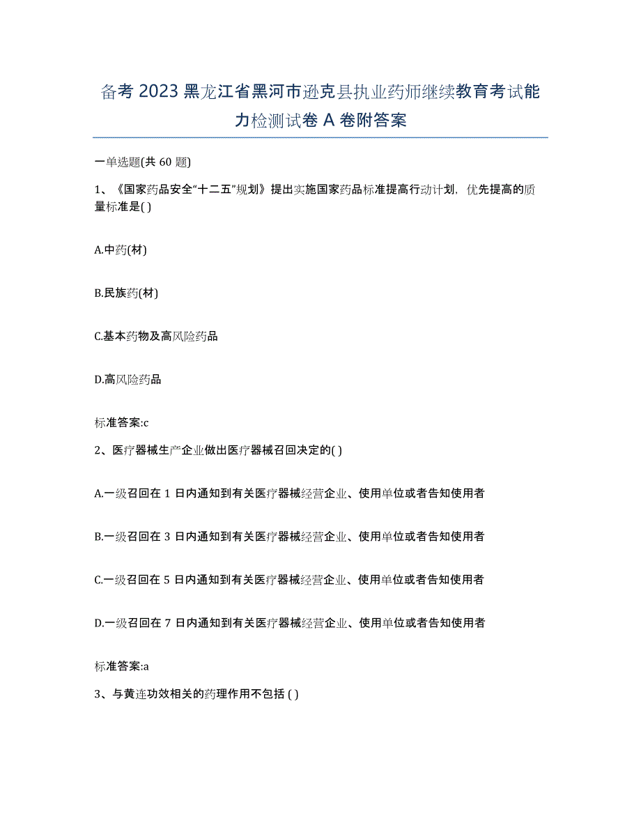 备考2023黑龙江省黑河市逊克县执业药师继续教育考试能力检测试卷A卷附答案_第1页