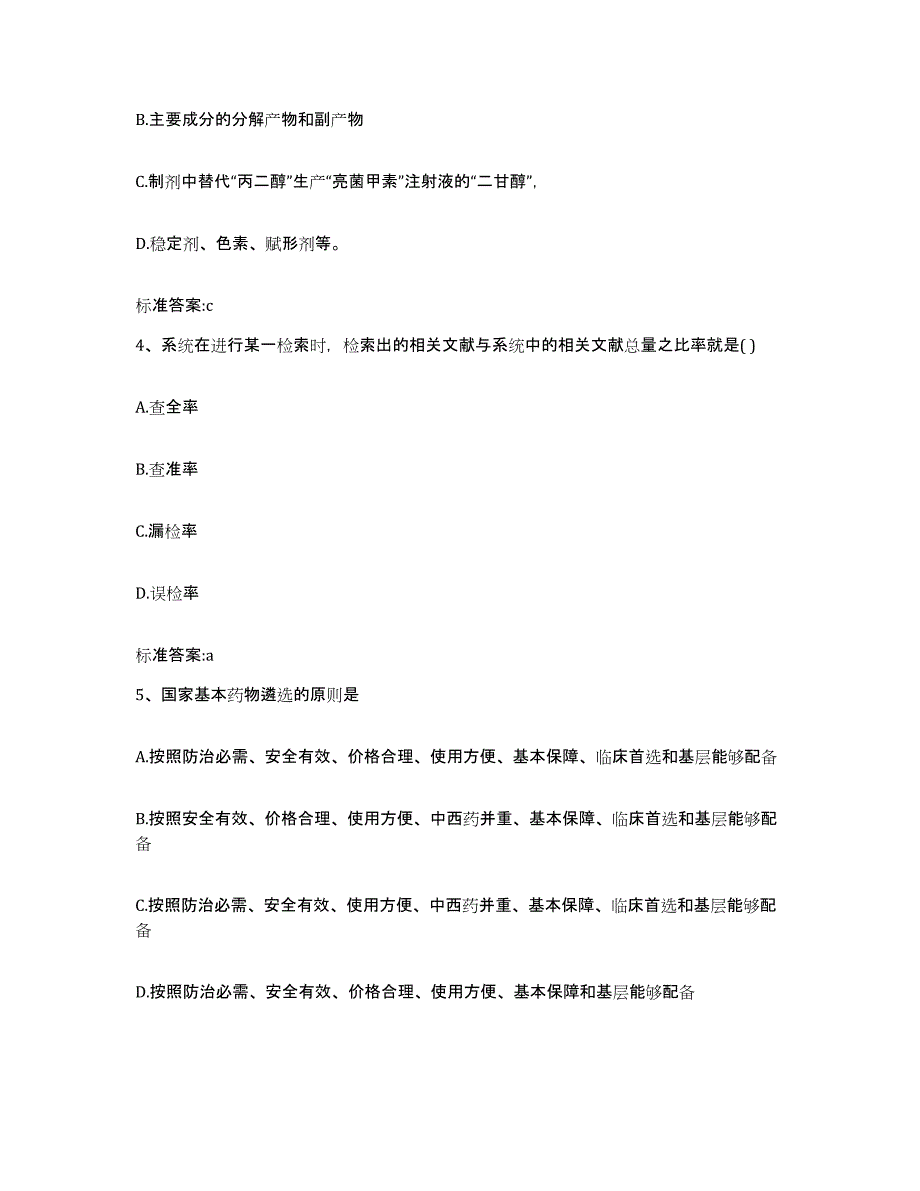 2023-2024年度广西壮族自治区北海市铁山港区执业药师继续教育考试能力检测试卷B卷附答案_第2页