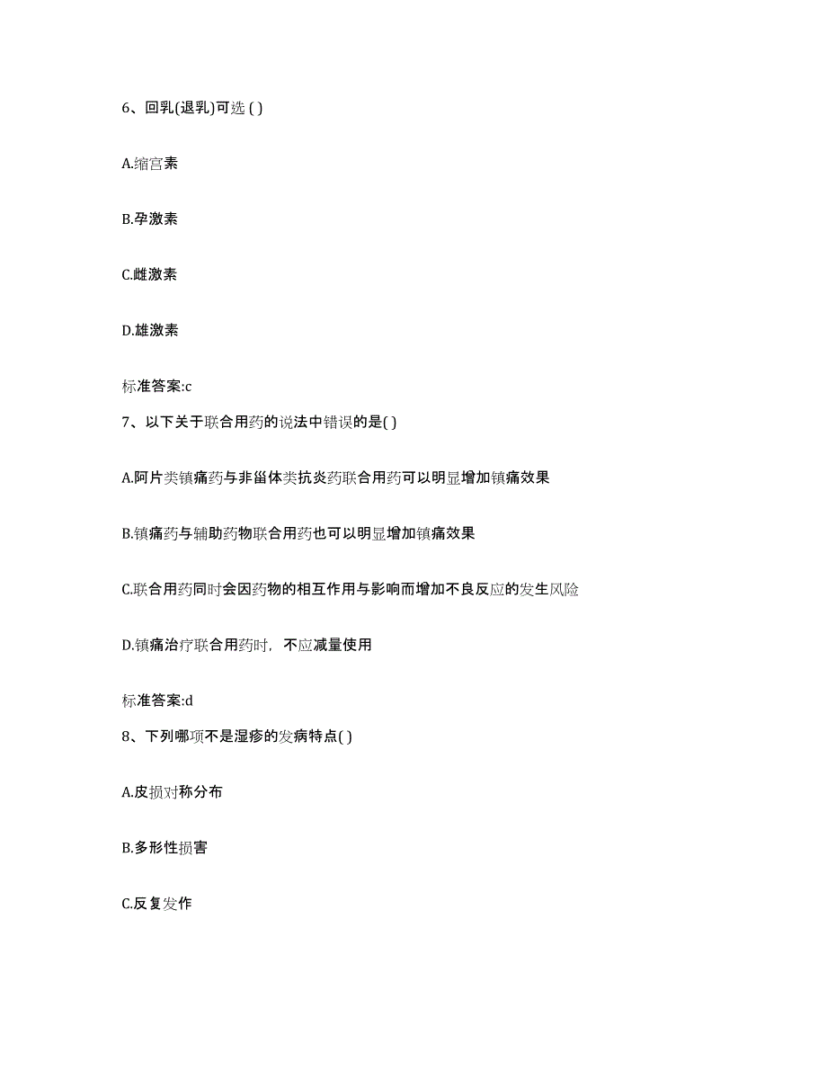 2023-2024年度四川省泸州市合江县执业药师继续教育考试考前冲刺试卷A卷含答案_第3页