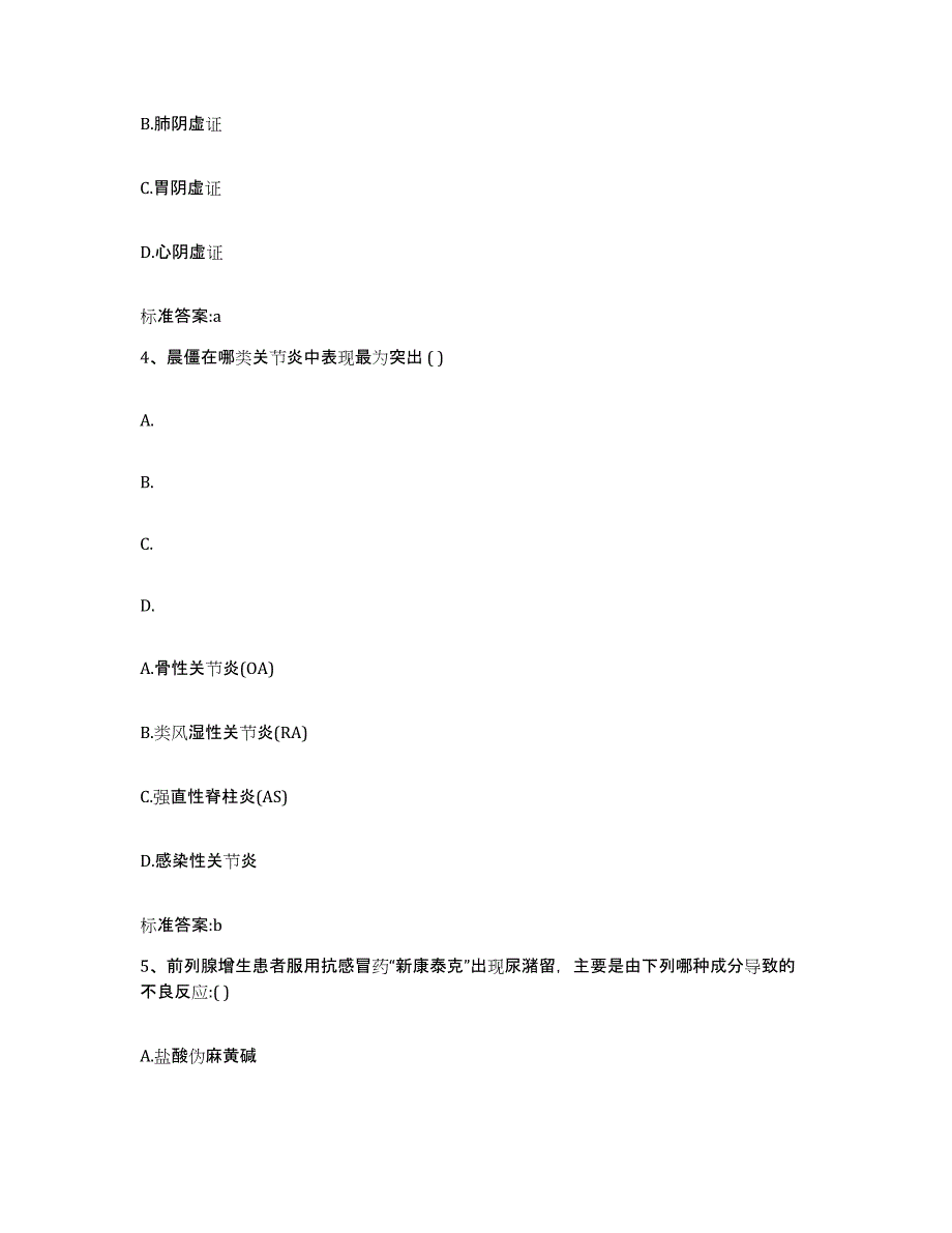 2023-2024年度北京市海淀区执业药师继续教育考试试题及答案_第2页