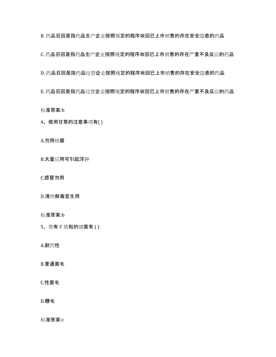 2023-2024年度广西壮族自治区南宁市青秀区执业药师继续教育考试题库与答案_第2页