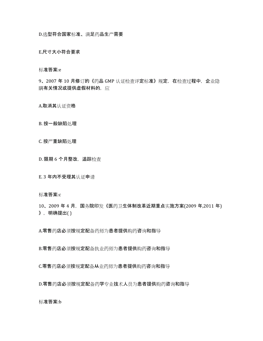 2023-2024年度广西壮族自治区南宁市青秀区执业药师继续教育考试题库与答案_第4页