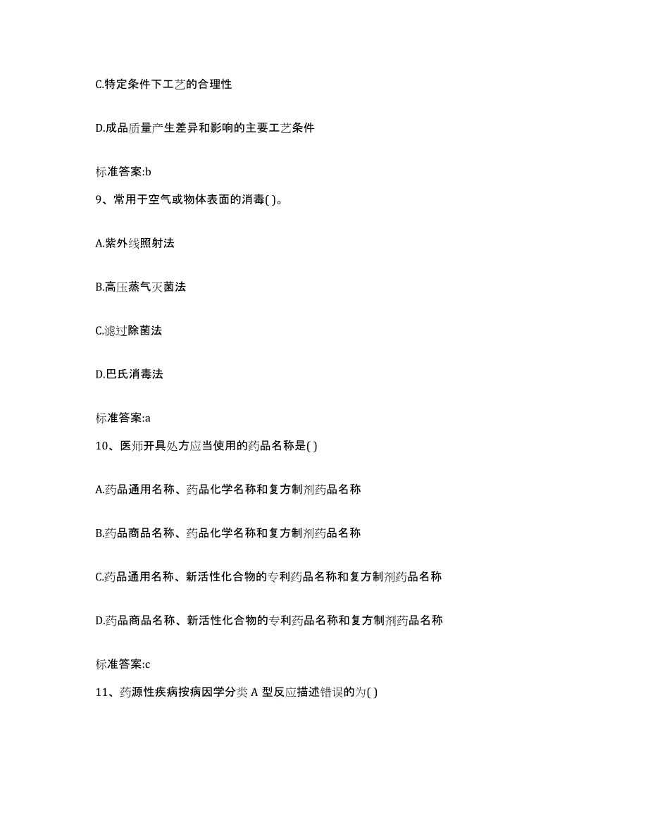 2023-2024年度吉林省白山市八道江区执业药师继续教育考试试题及答案_第4页