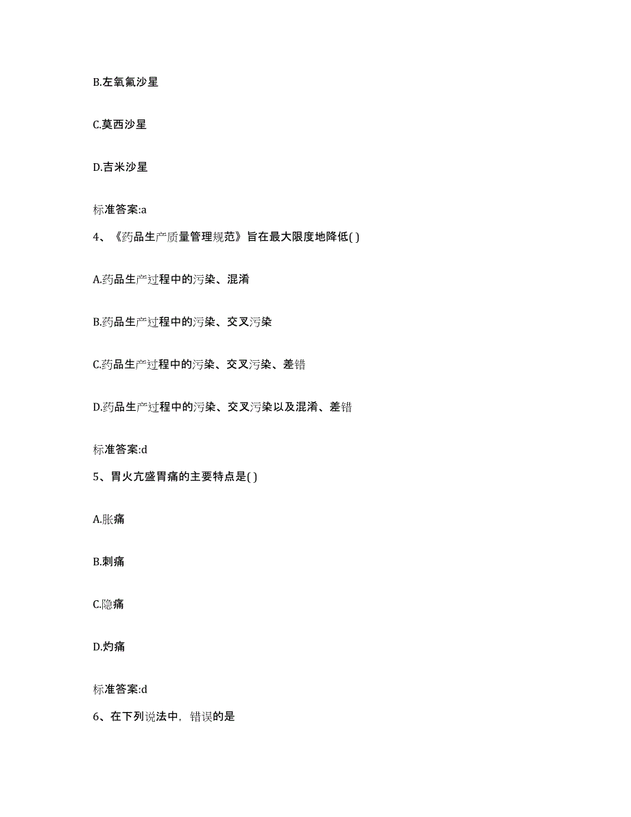 2023-2024年度广东省揭阳市榕城区执业药师继续教育考试测试卷(含答案)_第2页