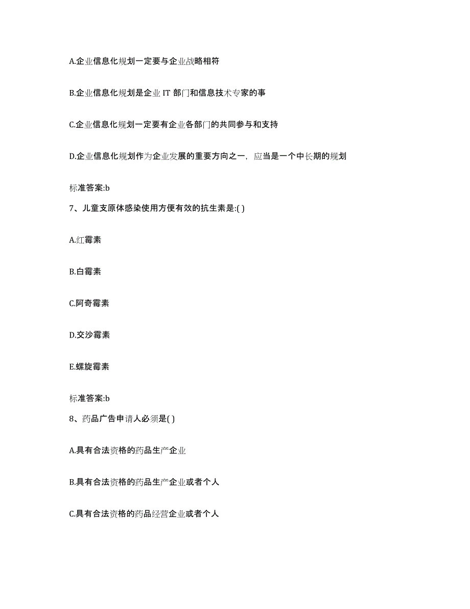 2023-2024年度广东省揭阳市榕城区执业药师继续教育考试测试卷(含答案)_第3页