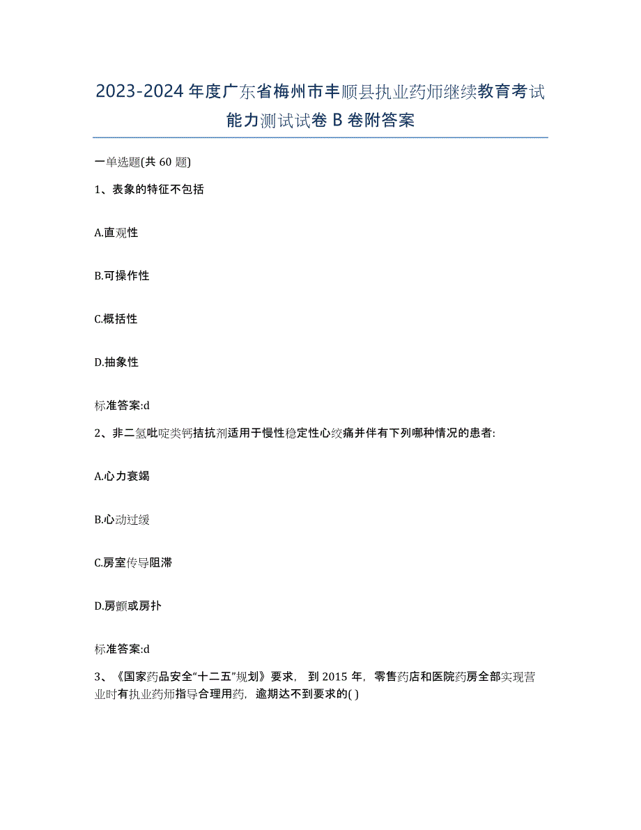 2023-2024年度广东省梅州市丰顺县执业药师继续教育考试能力测试试卷B卷附答案_第1页