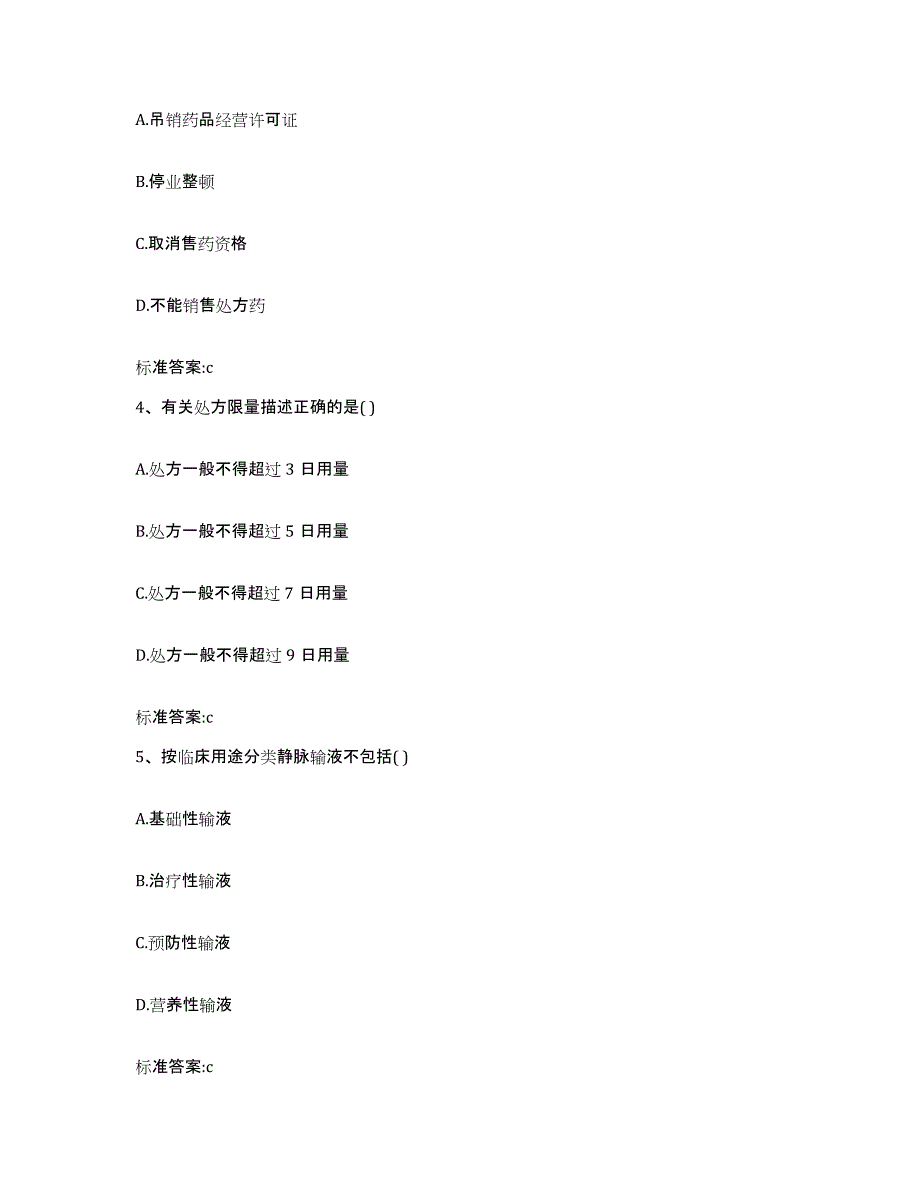 2023-2024年度广东省梅州市丰顺县执业药师继续教育考试能力测试试卷B卷附答案_第2页