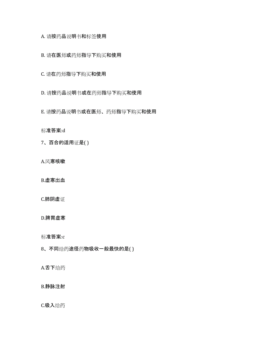 2023-2024年度内蒙古自治区阿拉善盟额济纳旗执业药师继续教育考试考前冲刺试卷B卷含答案_第3页