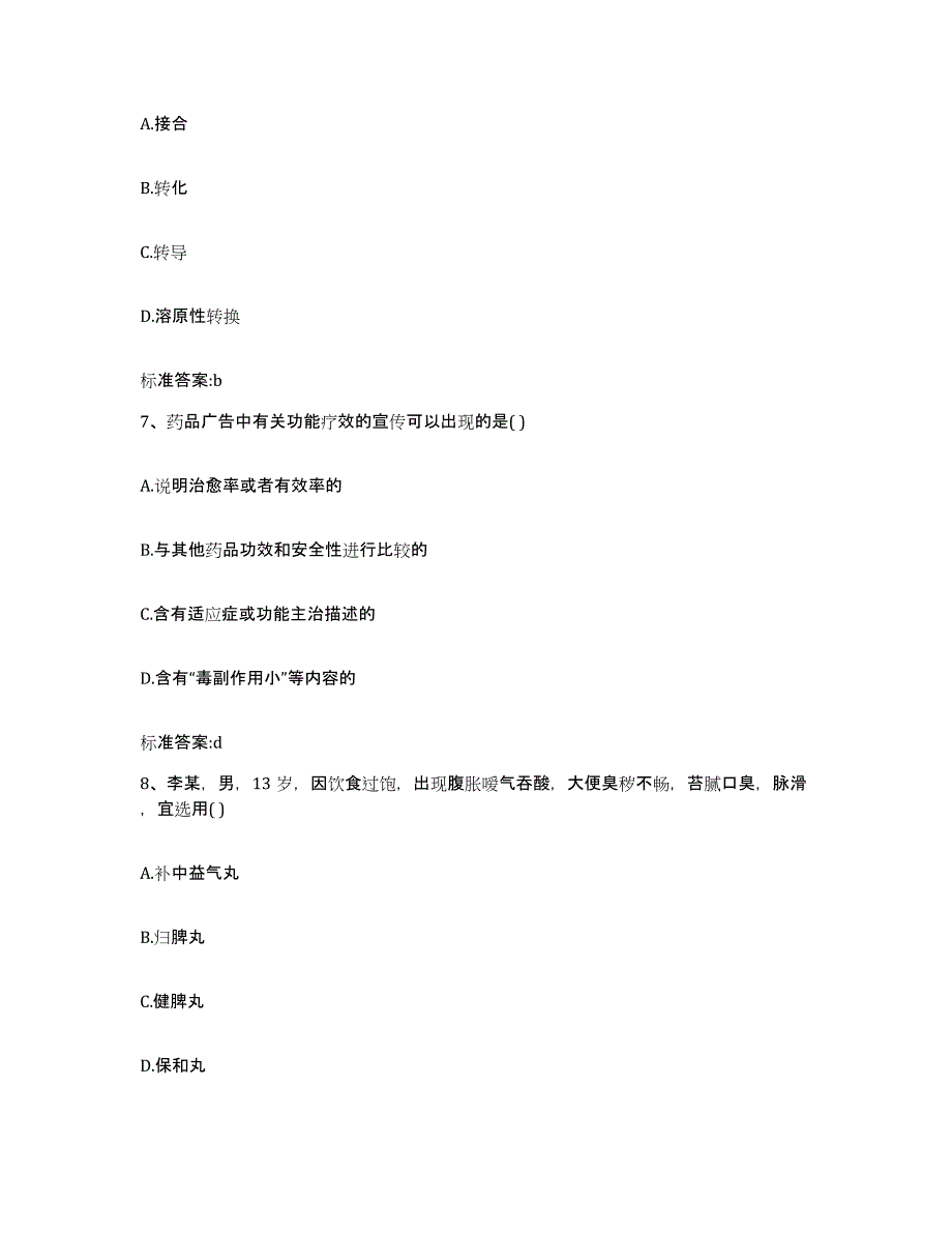 2023-2024年度四川省攀枝花市东区执业药师继续教育考试全真模拟考试试卷B卷含答案_第3页