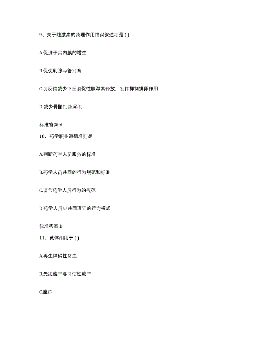 2023-2024年度内蒙古自治区呼伦贝尔市根河市执业药师继续教育考试真题练习试卷B卷附答案_第4页