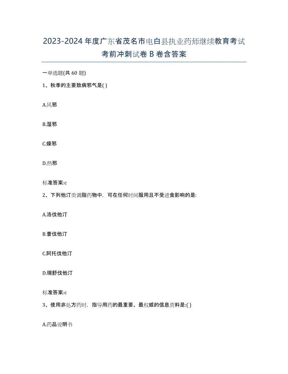 2023-2024年度广东省茂名市电白县执业药师继续教育考试考前冲刺试卷B卷含答案_第1页