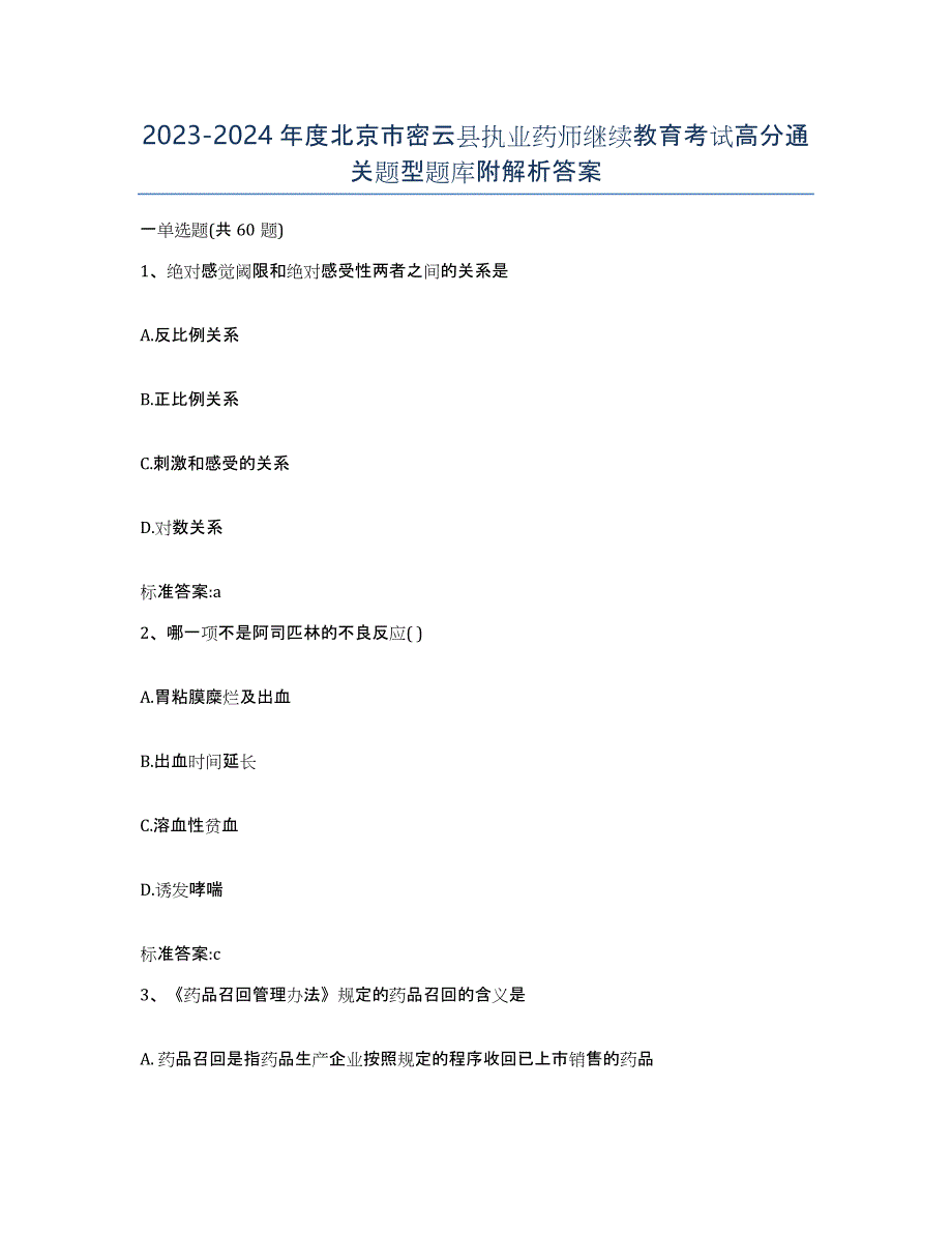 2023-2024年度北京市密云县执业药师继续教育考试高分通关题型题库附解析答案_第1页