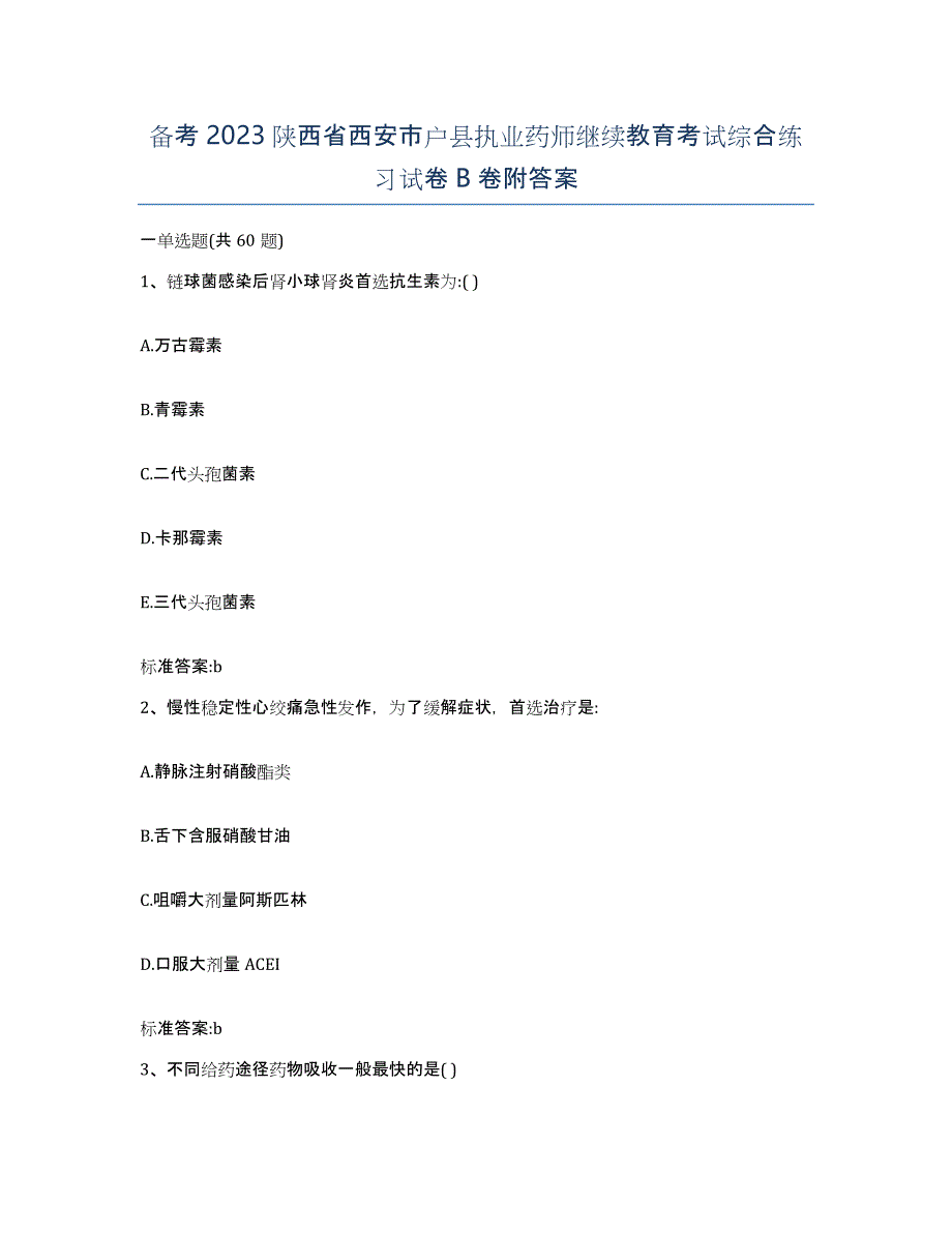 备考2023陕西省西安市户县执业药师继续教育考试综合练习试卷B卷附答案_第1页