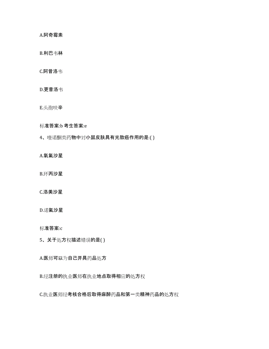 2023-2024年度广东省中山市中山市执业药师继续教育考试高分通关题型题库附解析答案_第2页