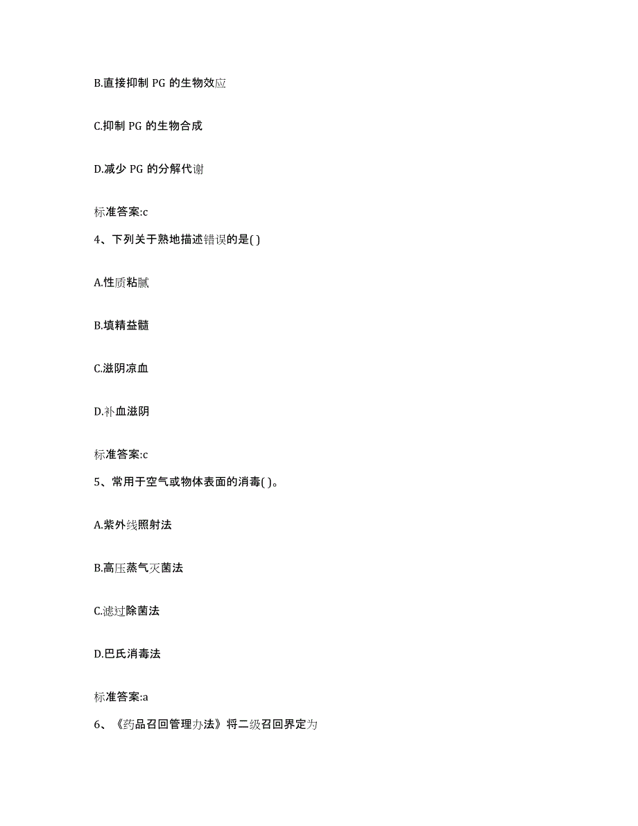 2023-2024年度安徽省合肥市肥西县执业药师继续教育考试典型题汇编及答案_第2页