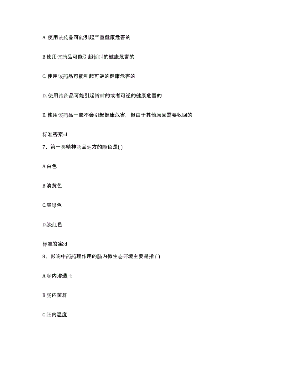 2023-2024年度安徽省合肥市肥西县执业药师继续教育考试典型题汇编及答案_第3页