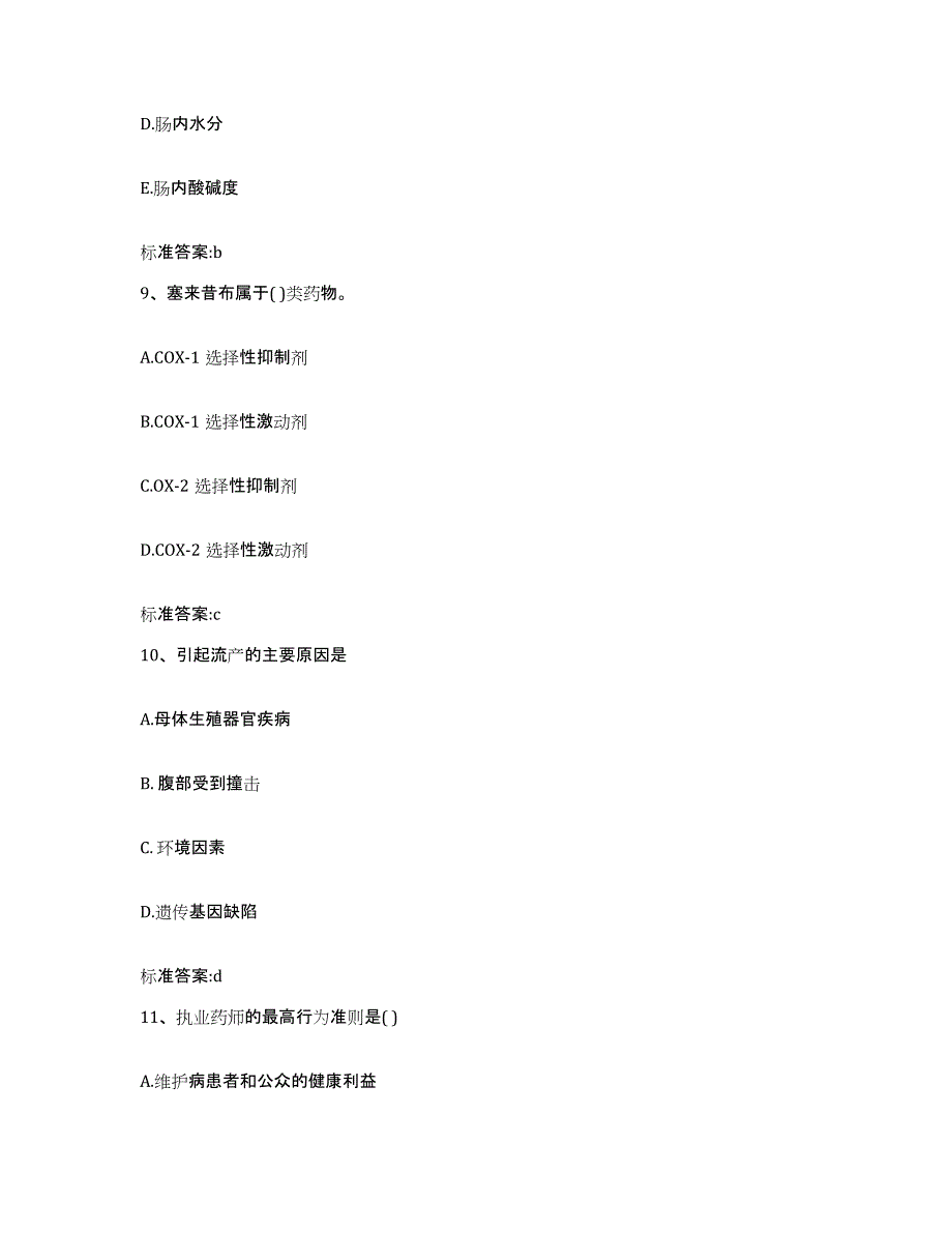 2023-2024年度安徽省合肥市肥西县执业药师继续教育考试典型题汇编及答案_第4页