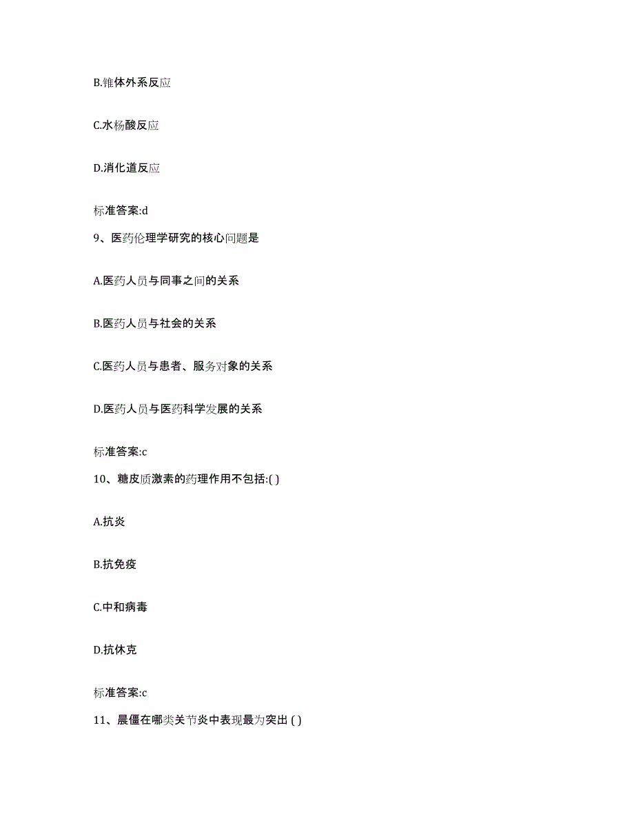 2023-2024年度广西壮族自治区桂林市七星区执业药师继续教育考试自我检测试卷A卷附答案_第4页