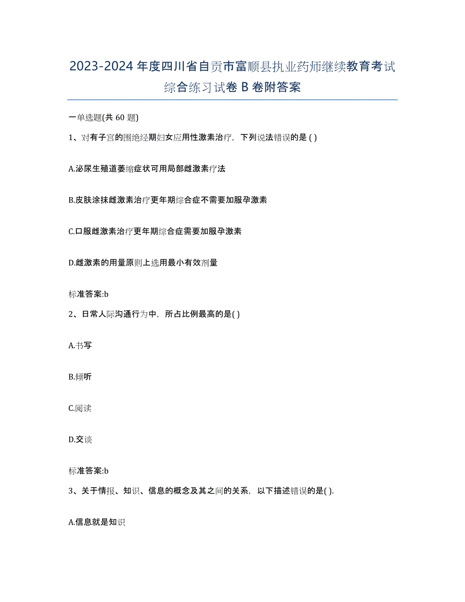 2023-2024年度四川省自贡市富顺县执业药师继续教育考试综合练习试卷B卷附答案_第1页