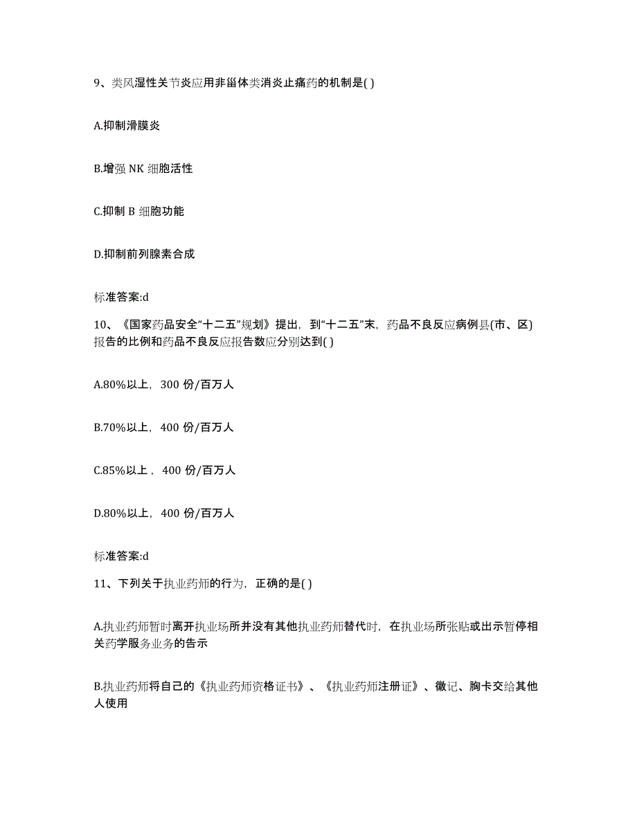 2023-2024年度四川省自贡市富顺县执业药师继续教育考试综合练习试卷B卷附答案_第4页