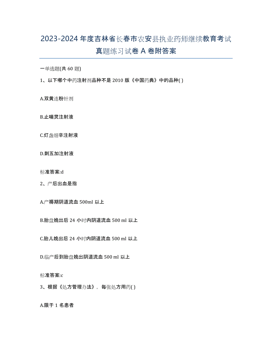 2023-2024年度吉林省长春市农安县执业药师继续教育考试真题练习试卷A卷附答案_第1页