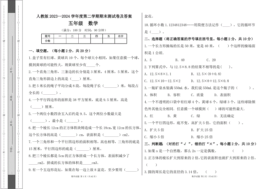 人教版2023--2024学年度第二学期小学五年级数学期末测试卷（含答案）（含九套题）2_第1页