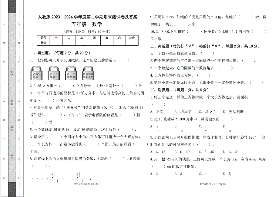 人教版2023--2024学年度第二学期小学五年级数学期末测试卷（含答案）（含九套题）2_第3页