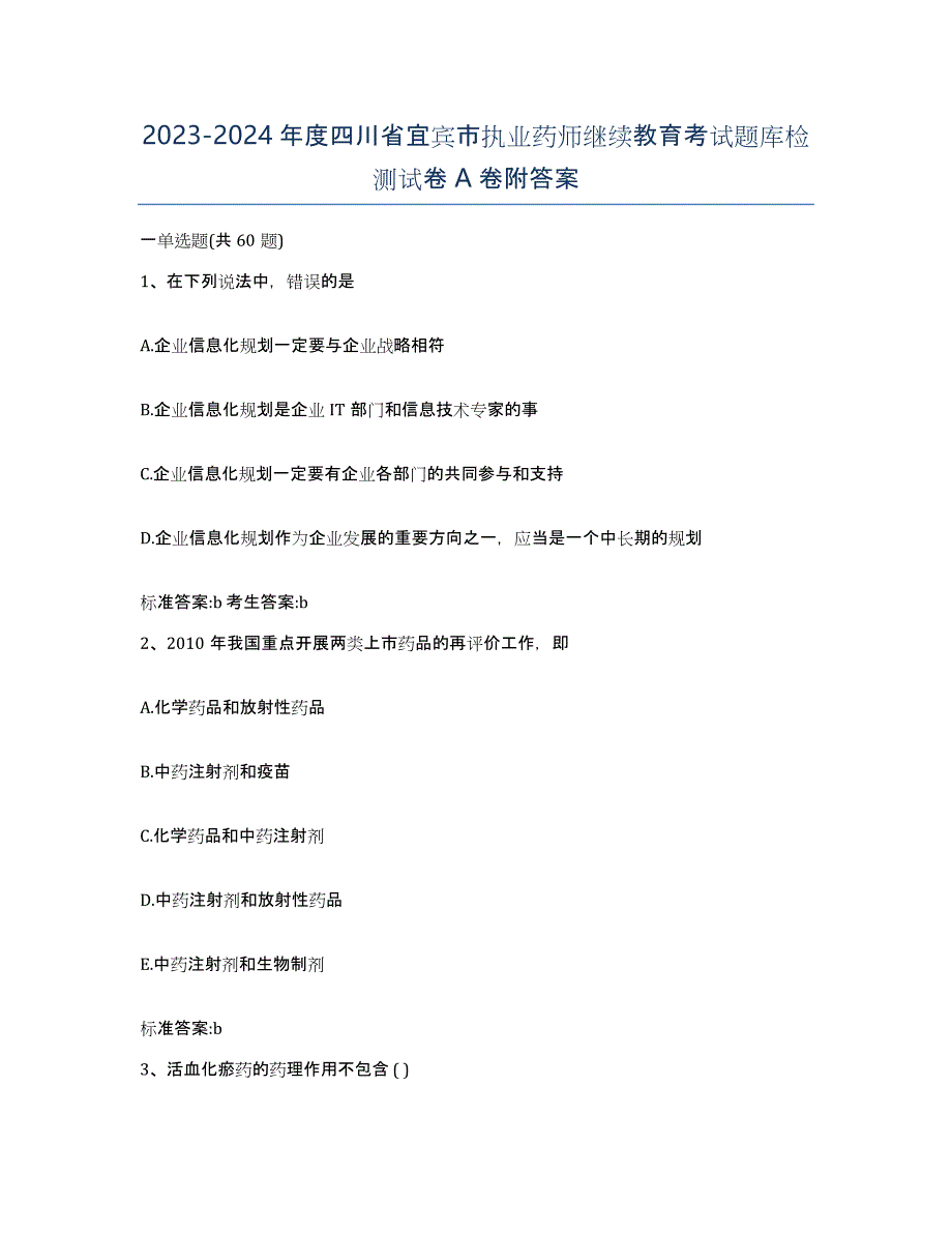 2023-2024年度四川省宜宾市执业药师继续教育考试题库检测试卷A卷附答案_第1页