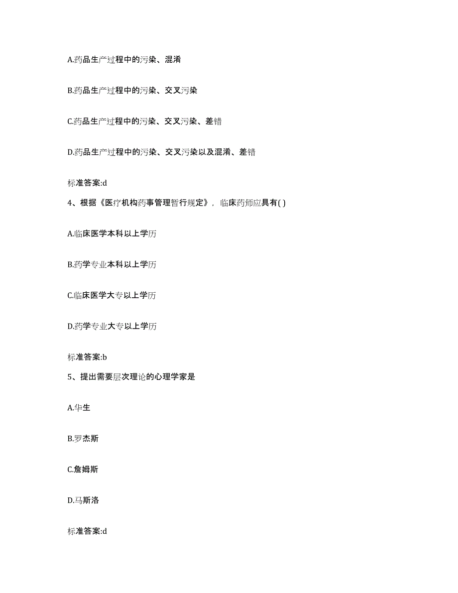 2023-2024年度四川省南充市嘉陵区执业药师继续教育考试考前冲刺模拟试卷B卷含答案_第2页