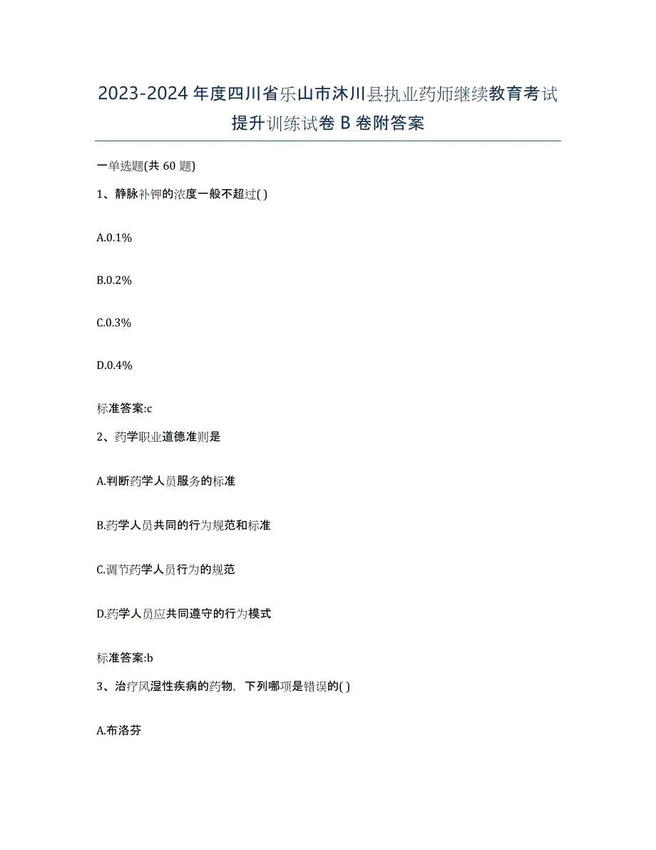 2023-2024年度四川省乐山市沐川县执业药师继续教育考试提升训练试卷B卷附答案_第1页