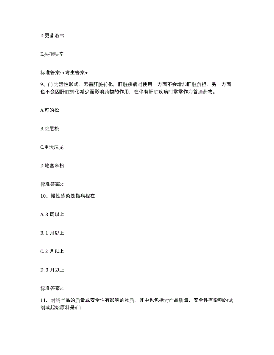 2023-2024年度安徽省蚌埠市怀远县执业药师继续教育考试考前冲刺模拟试卷A卷含答案_第4页