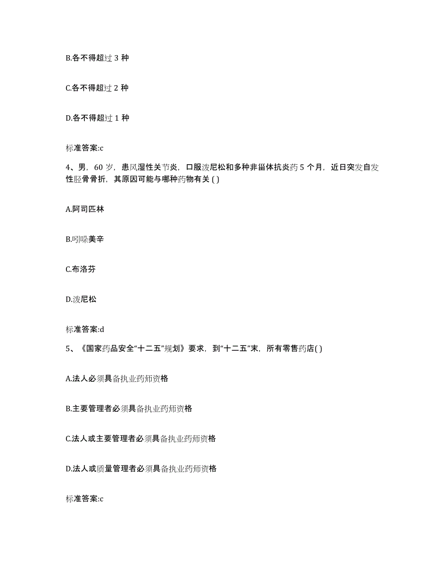 2023-2024年度四川省雅安市汉源县执业药师继续教育考试押题练习试卷A卷附答案_第2页