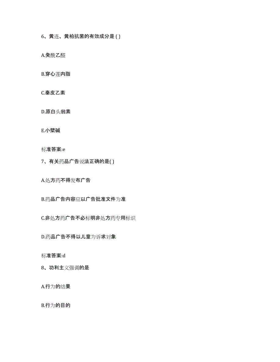 2023-2024年度四川省雅安市汉源县执业药师继续教育考试押题练习试卷A卷附答案_第3页