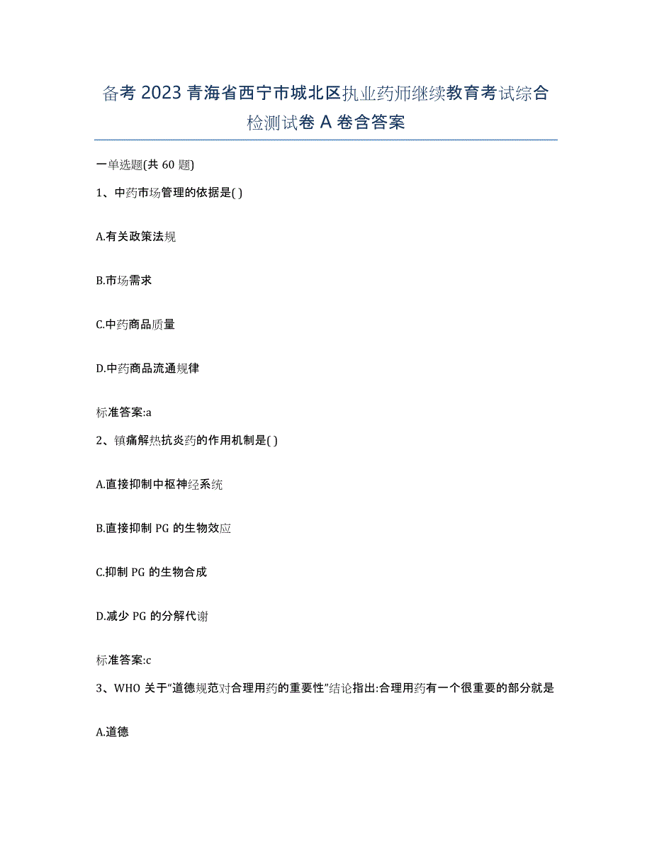 备考2023青海省西宁市城北区执业药师继续教育考试综合检测试卷A卷含答案_第1页