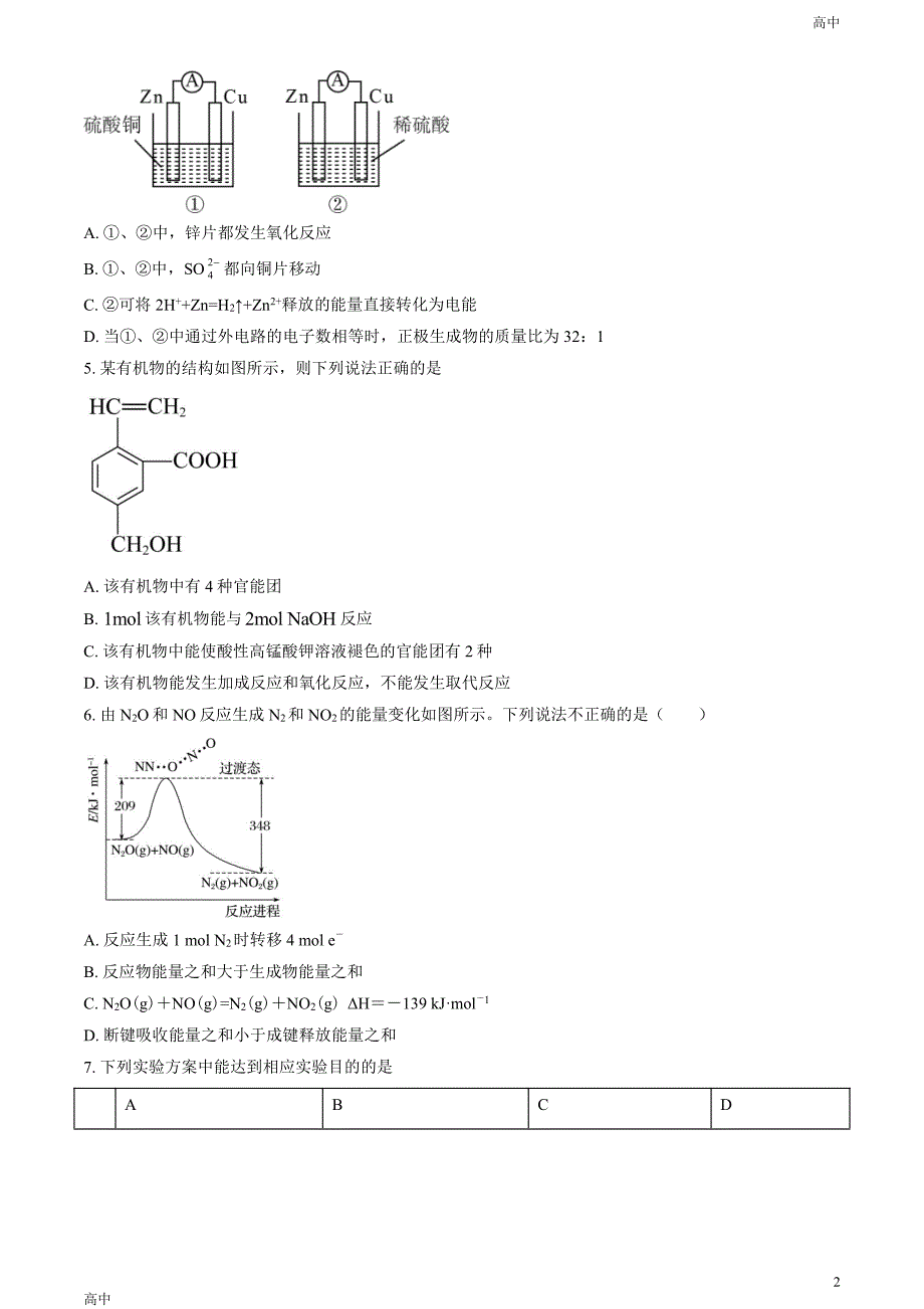 2023北京一零一中高一（下）期末化学试题及答案_第2页