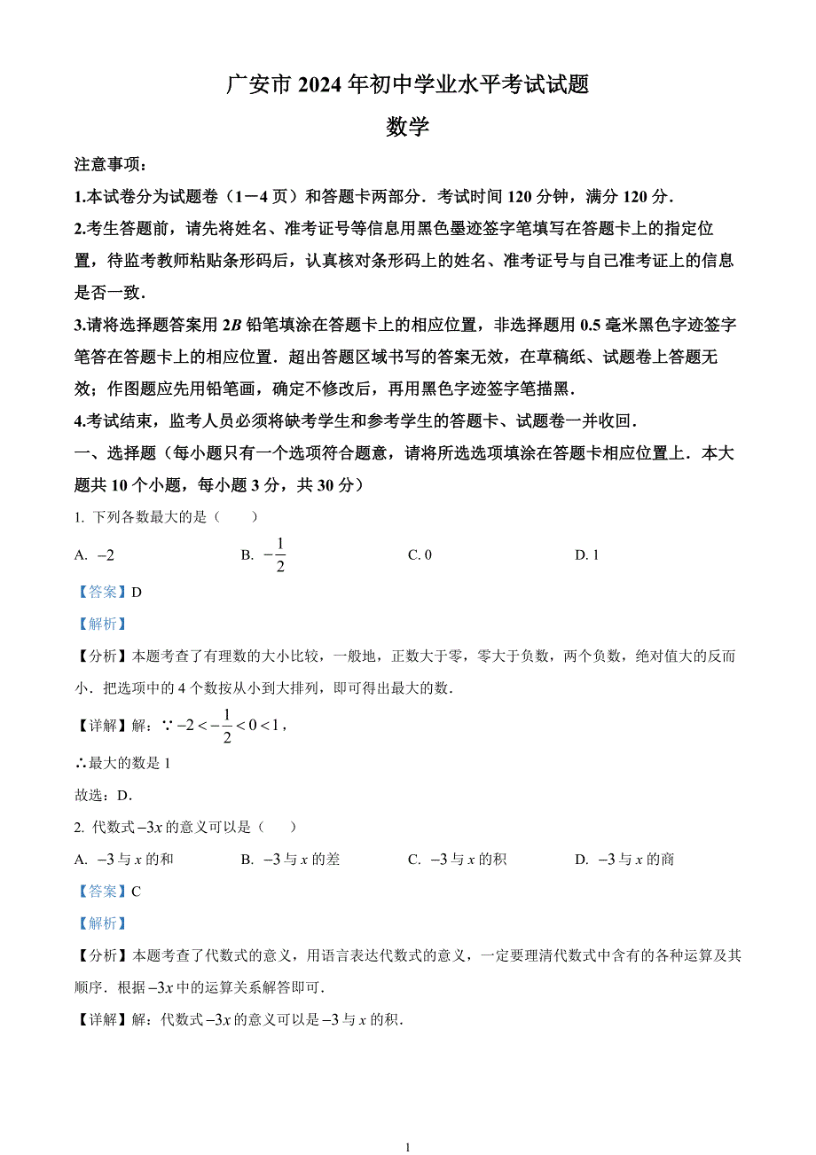 2024年中考真题—四川省广安市数学试题（解析版）_第1页