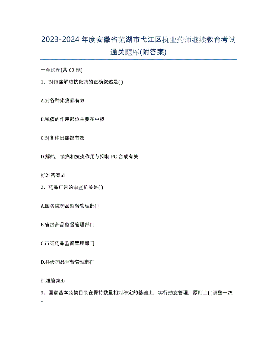 2023-2024年度安徽省芜湖市弋江区执业药师继续教育考试通关题库(附答案)_第1页